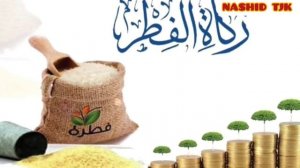 Савоб ва фазилати Садакаи фитр ё ин ки Фитри руза