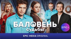 БАЛОВЕНЬ СУДЬБЫ  - Серия 1 / Романтическая комедия | Все серии на epicplus.online