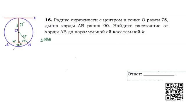 Задание №16 Нахождение расстояния от касательной до хорды смотреть онлайн