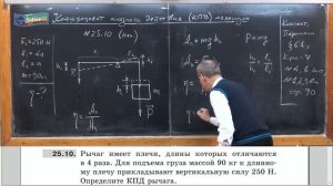7 класс. Урок 85. Коэффициент полезного действия механизма.
