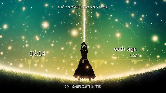 Fate/Zero - OP1 | Oath Sign - LiSA | 中日雙語字幕