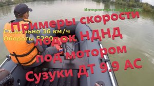 Скорости лодок НДНД под  Сузуки 9.9(15) л.с. Несколько примеров.
