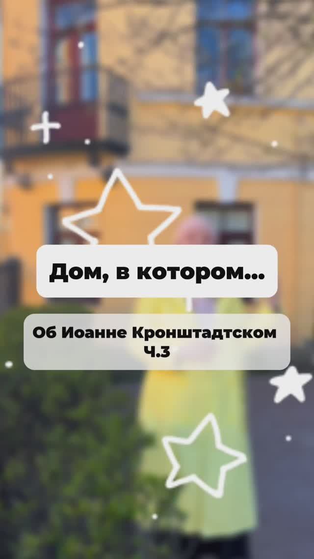 Дом, в котором… Об Иоанне Кронштадтском Ч.3