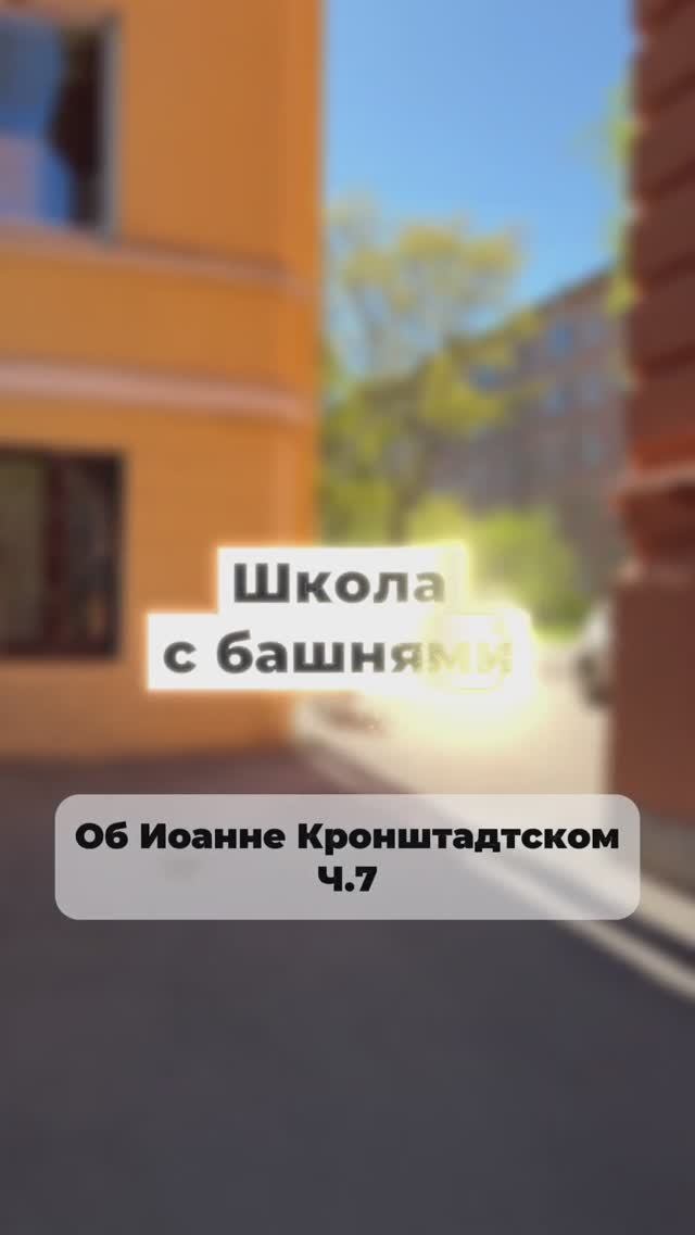 Школа с башнями. Об Иоанне Кронштадтском ч.7
