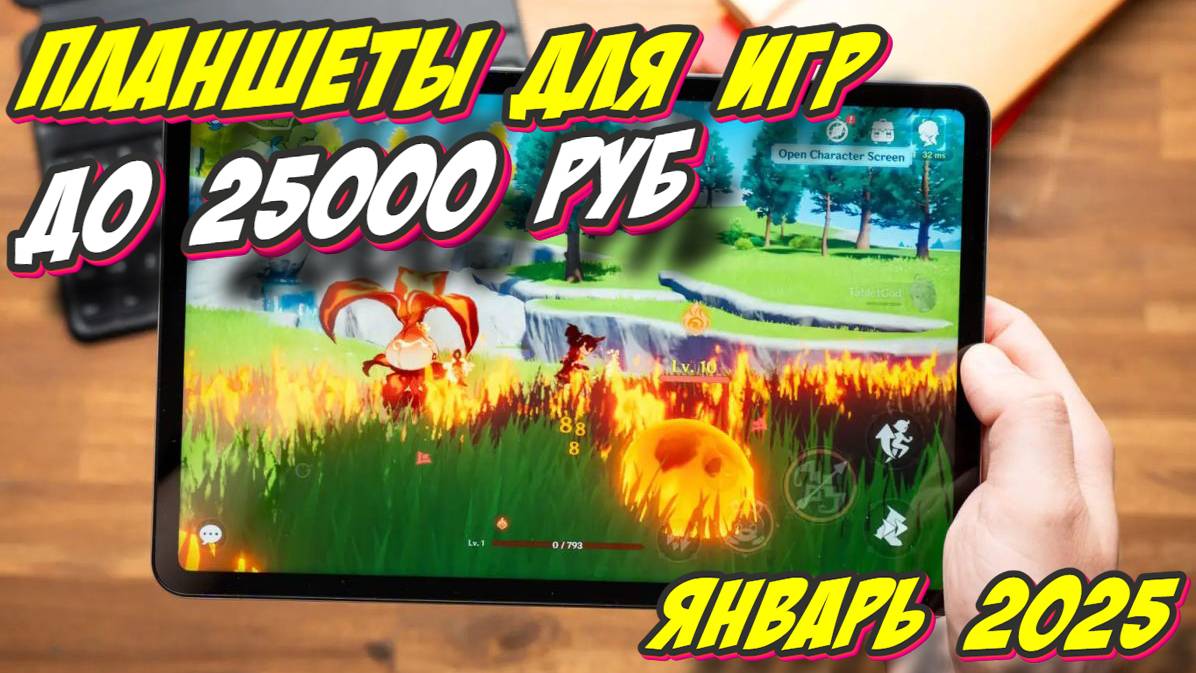 ПЛАНШЕТЫ ДЛЯ ИГР ДО 25000 РУБ смотреть онлайн