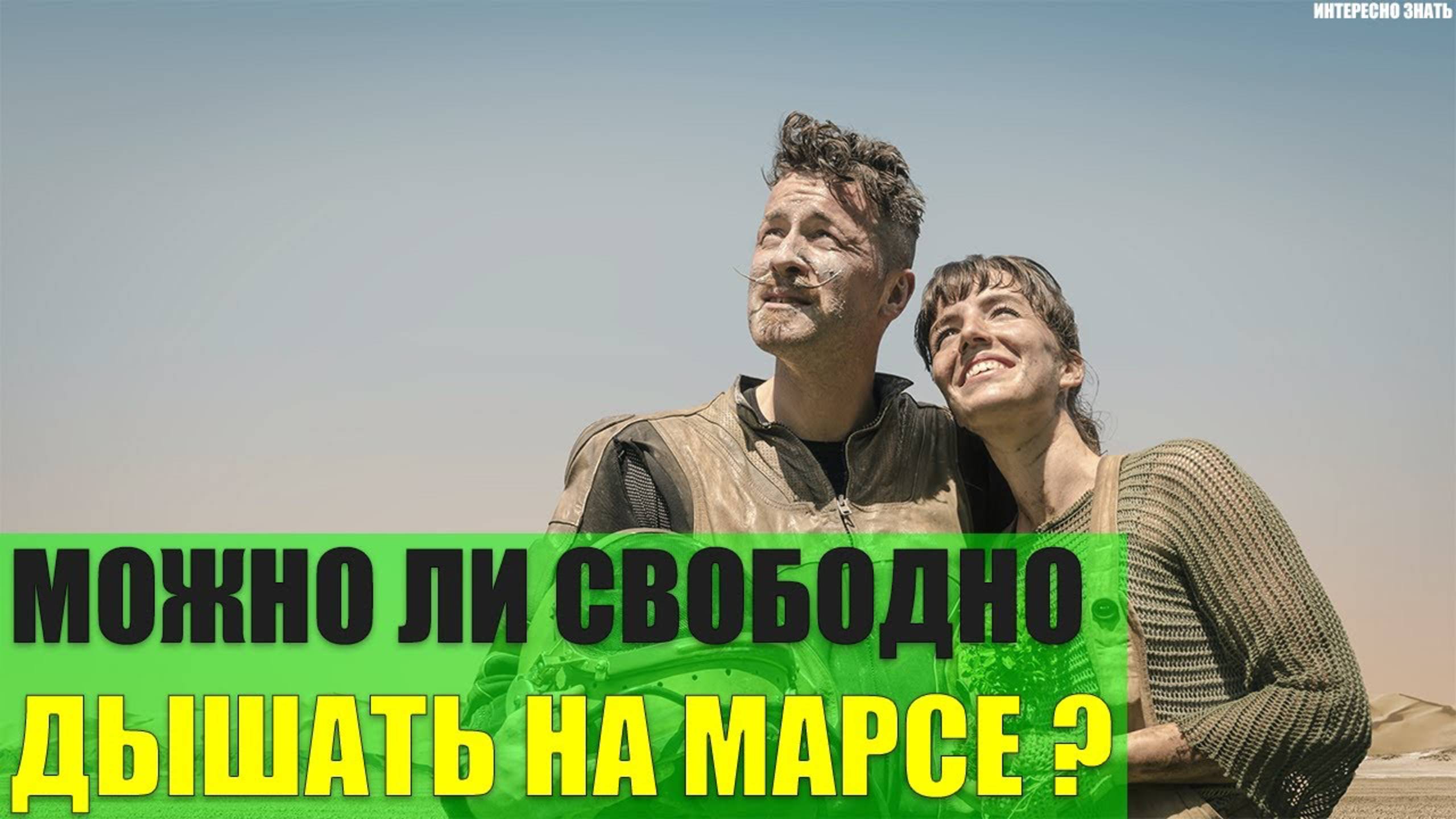 Можно ли свободно дышать на Марсе? смотреть онлайн