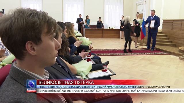 2020.01.13 Решетнёвцы удостоены государственных премий Красноярского края в сфере профобразования смотреть онлайн