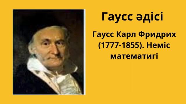 Гаусс әдісі || сложение чисел от 1 го до 100 😱 смотреть онлайн