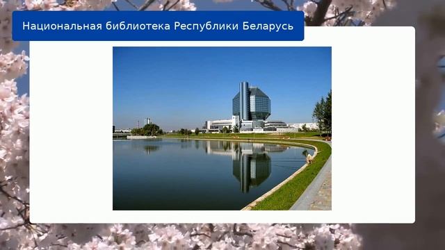 Национальная библиотека Республики Беларусь смотреть онлайн