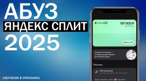 АБУЗ ЯНДЕКС СПЛИТ 2025 | Лёгкий заработок с минимальными вложениями