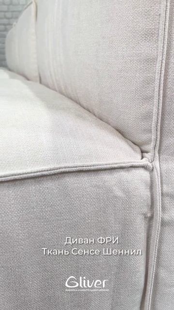 Бескаркасный модульный диван Фри смотреть онлайн