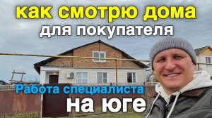 Заранее надо смотреть дома на Юге. Купить дом в Краснодарском крае