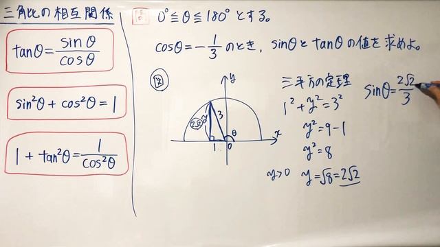 三角比の相互関係【一夜漬け高校数学98】　0°≦θ≦180°とする。cosθ＝-1/3のとき、sinθとtanθの値を求めよ。 смотреть онлайн