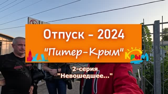 Отпуск 2024 Питер-Крым 2-я серия (невошедшее)