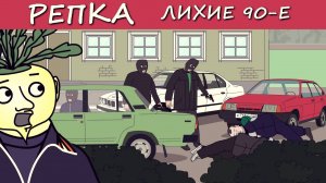 СТРЕЛКА 80х (Анимация) Репка Лихие 90е 1 сезон 4 серия