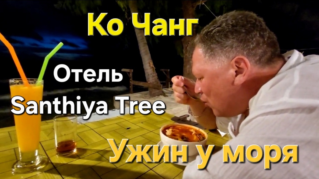 29 серия. Ко Чанг. Отель Santhiya Tree Koh Chang. Ужин в кафе возле отеля. смотреть онлайн