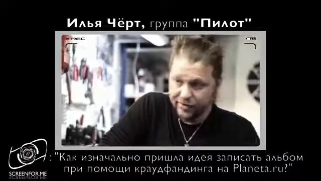 Илья "Чёрт" Кнабенгоф 16.01.2014 Группа Пилот - интервью смотреть онлайн