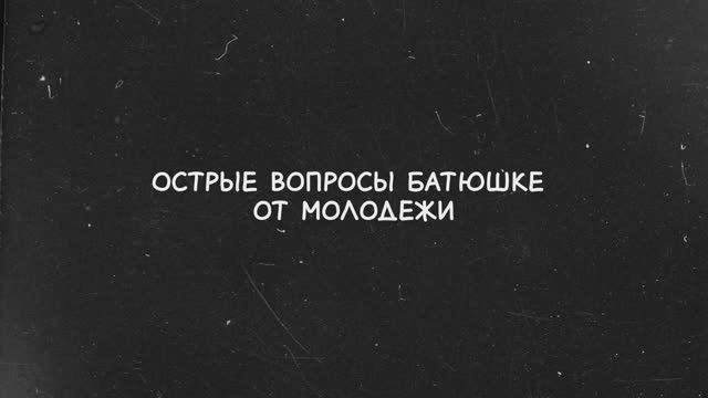 Острые вопросы батюшке от молодежи (ч.1)
