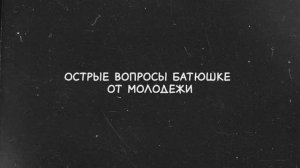 Острые вопросы батюшке от молодежи (ч.1)