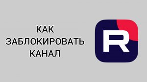Как заблокировать канал в Рутубе