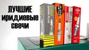 ПРОВЕРИЛ ИРИДИЕВЫЕ СВЕЧИ НА ПРИБОРЕ. РЕЗУЛЬТАТ УДИВИЛ