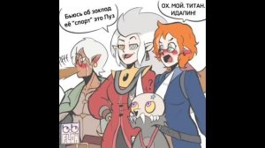 СОВИНЫЙ ДОМ КОМИКСЫ. Сборник #1 #theowlhouse  #совиныйдом  #комиксынарусском #комикс #лумити #toh
