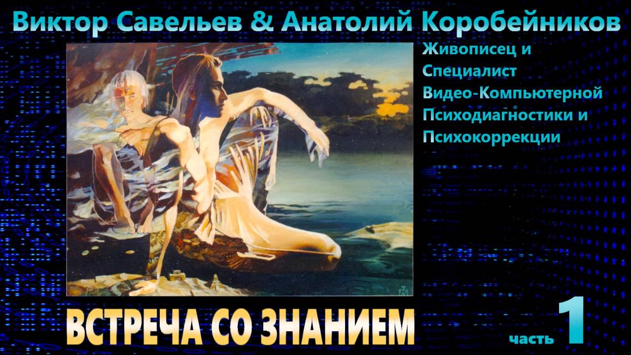 ВСТРЕЧА СО ЗНАНИЕМ. НАУЧНОЕ ОТКРЫТИЕ ПОВЫШАЕТ СОЗНАНИЕ. 1-я часть.