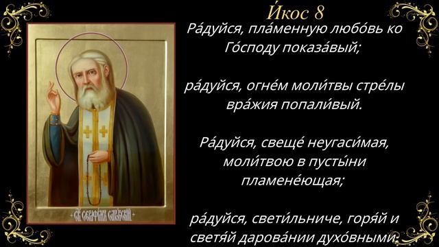 15 января. Акафист святому преподобному Серафиму, Саровскому чудотворцу смотреть онлайн