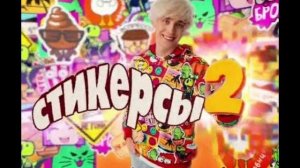 А4  feat. Магнит - Стикерсы 2 (ТРЕК + РЕКЛАМА АУДИО )
