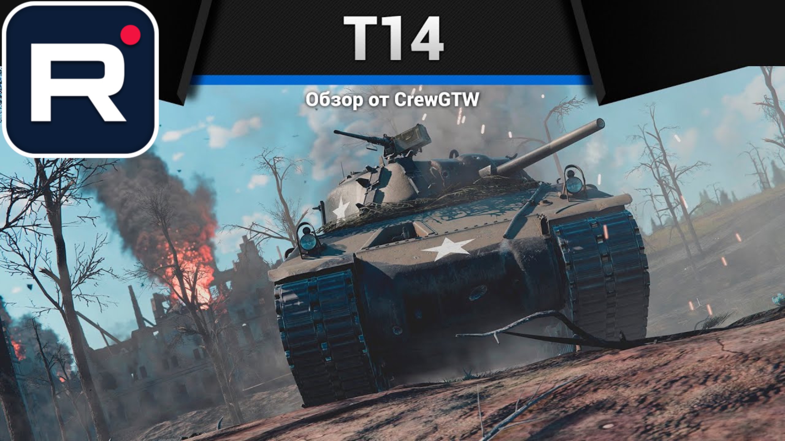 ТРЕУГОЛЬНИК СМЕРТИ T14 в War Thunder (crewgtw, перезалив, крюга) смотреть онлайн