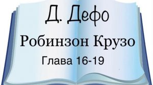 Даниель Дефо «Робинзон Крузо» главы 16-19