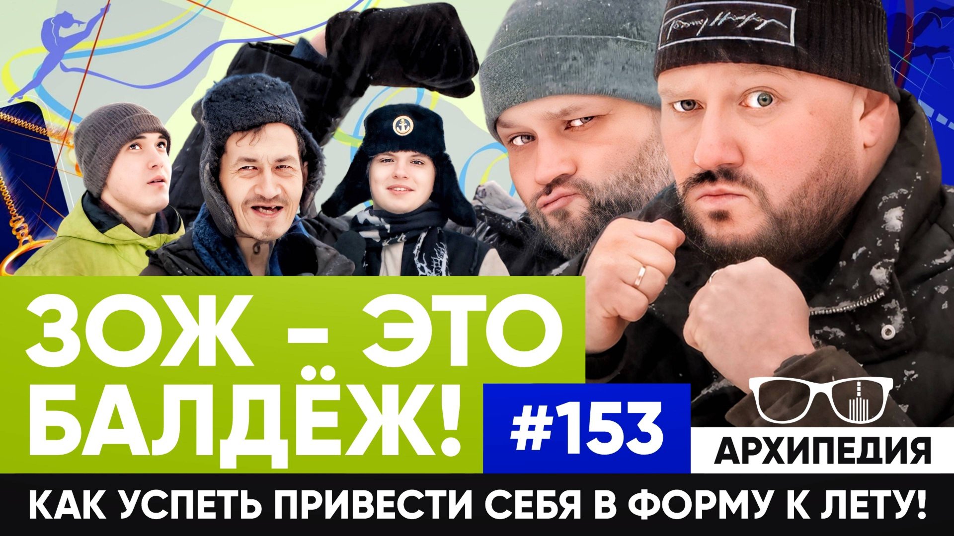 Здоровый образ жизни! Сжигаем калории? // Архипедия #153