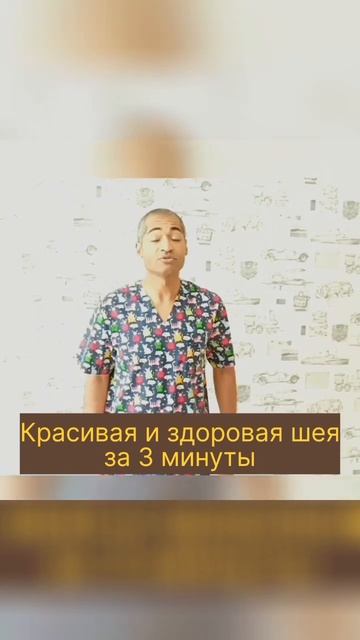 Красивая и здоровая шея за 3 минуты смотреть онлайн