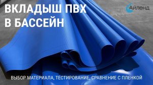 Вкладыш из ткани ПВХ в бассейны и резервуары. Выбор и тестирование материала