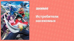 Истребители насекомых 16 серия (аниме-сериал, 2013)
