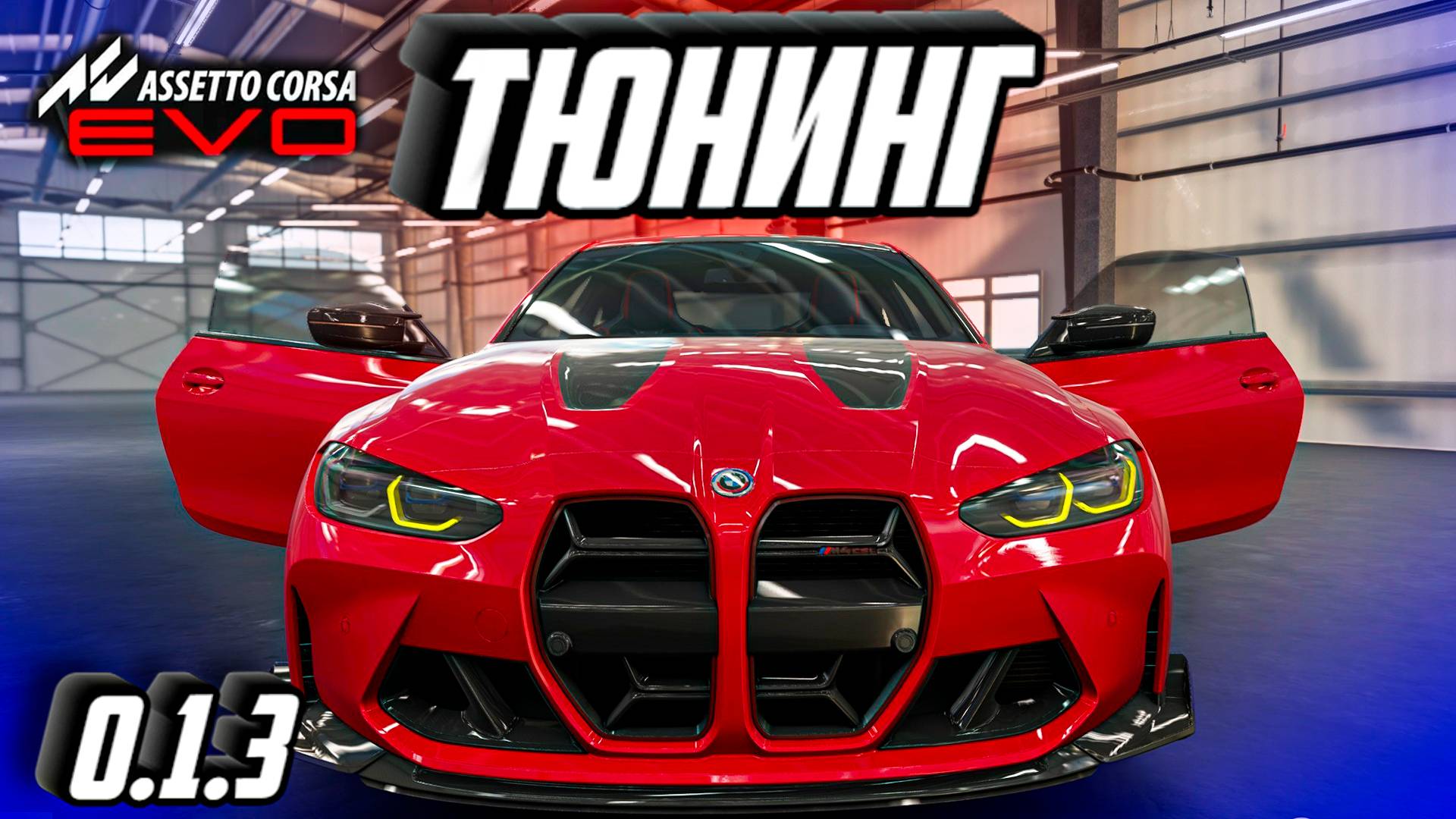 НОВЫЙ ПАТЧ ASSETTO CORSA EVO 0.1.3 ОБЗОР смотреть онлайн