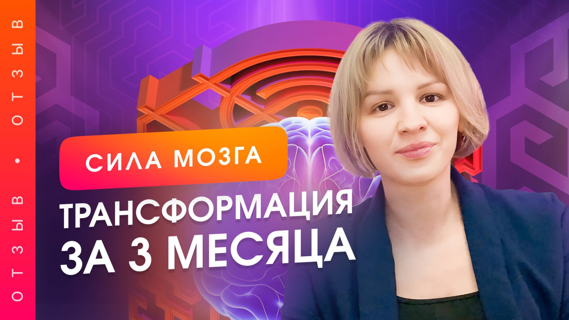 Как 4 курса изменили мою жизнь за 3 месяца? Отзыв о проекте "Сила Мозга"