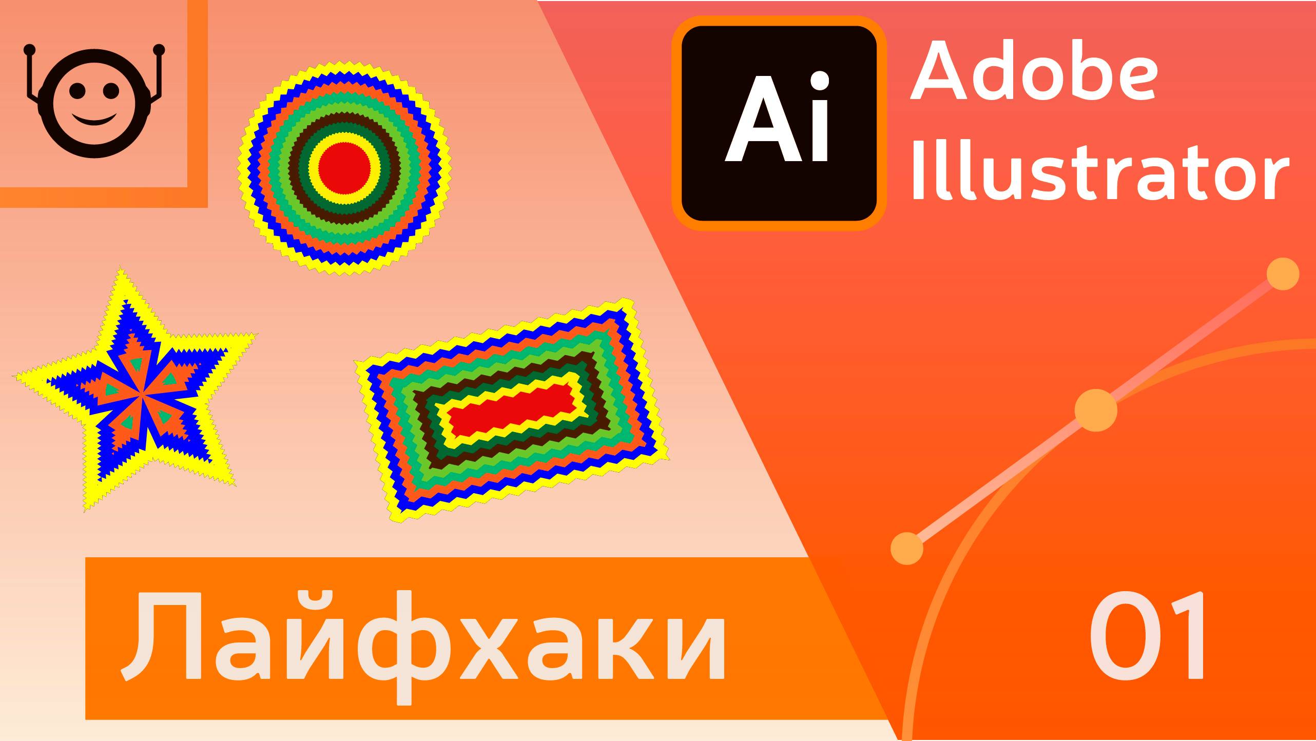 Лайфхаки и хитрости 01 - Adobe Illustrator смотреть онлайн