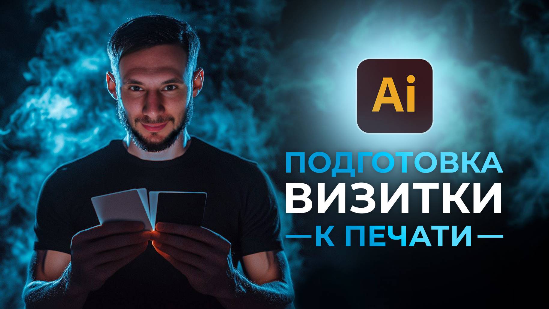 Подготовка визитки к печати в Illustrator смотреть онлайн