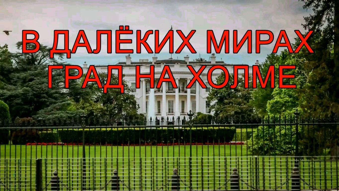 В далёких мирах град на холме .21-01-25