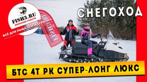 БТС — идеальный снегоход для зимних приключений!