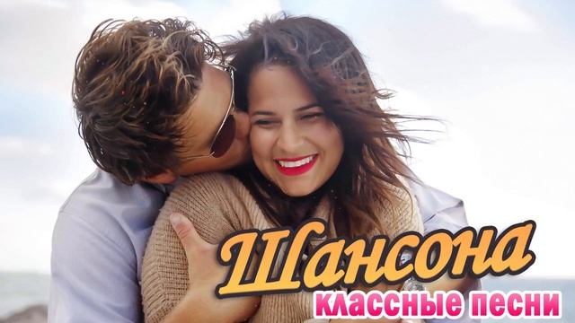 ШАНСОН ДЛЯ ЛЮБИМЫХ 💝💝 Душевные песни о любви смотреть онлайн
