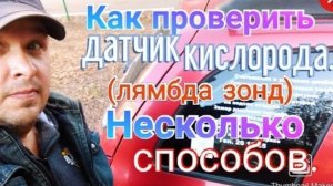 Как проверить датчик кислорода(лямбда зонд) Несколько способов..mp4