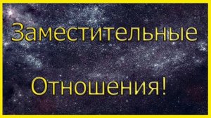 Заместительные Отношения!Какая У Них Перспектива?