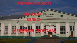 Железная дорога Коноша I  - Усть-Шоноша - Вельск (вид из окна поезда, северная сторона) (СЖД)
