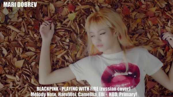 BLACKPINK - Playing with fire (russian cover) BY Melody Note, HaruWei, Camellia, Elli HBD, Primary!