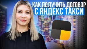 Как и где скачать договор с Яндекс такси.
