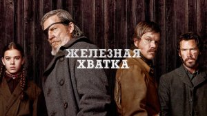 Железная хватка | True Grit (2010)