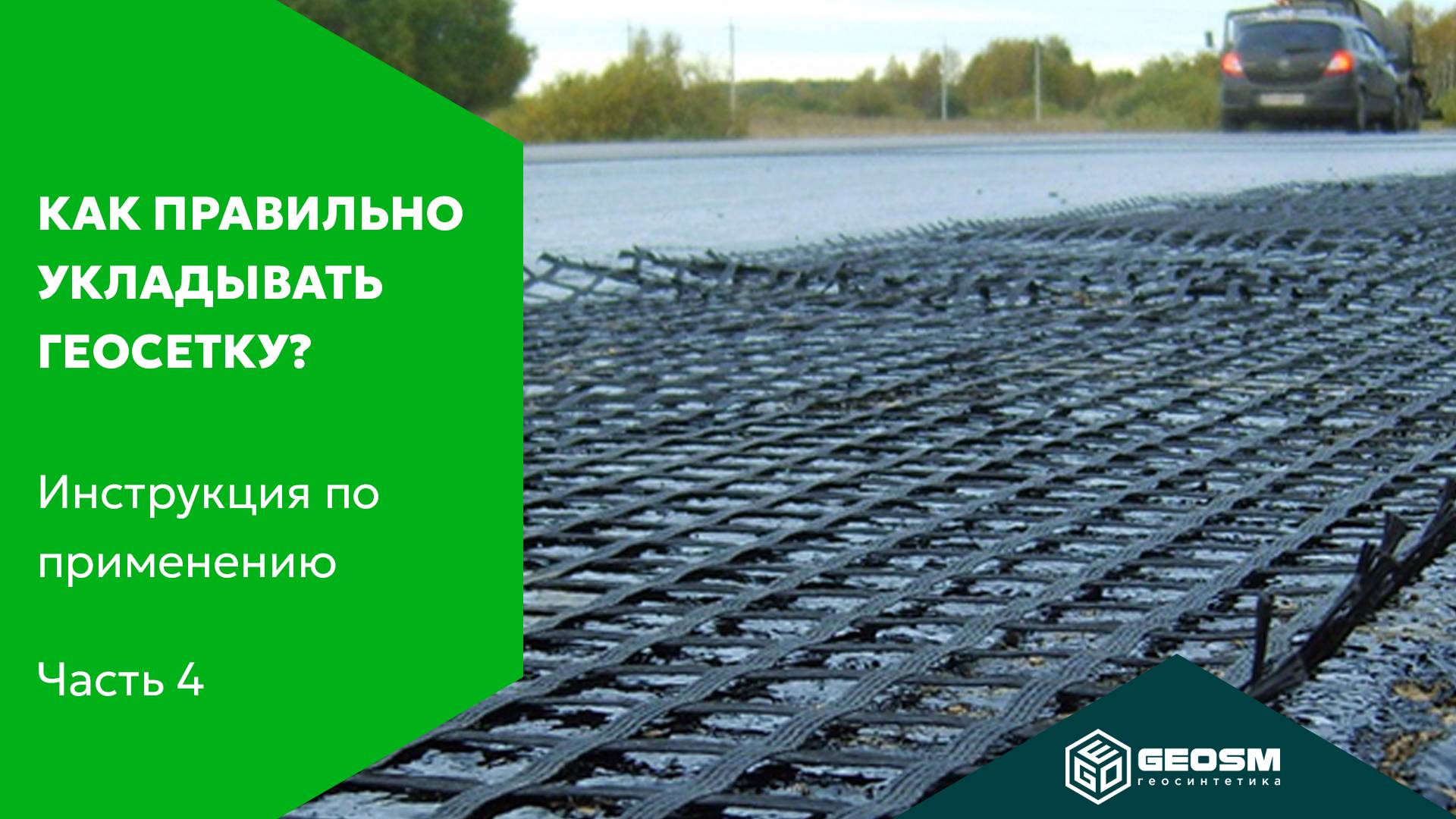 Как правильно укладывать геосетку? | Инструкция по применению геосинтетики #4 смотреть онлайн
