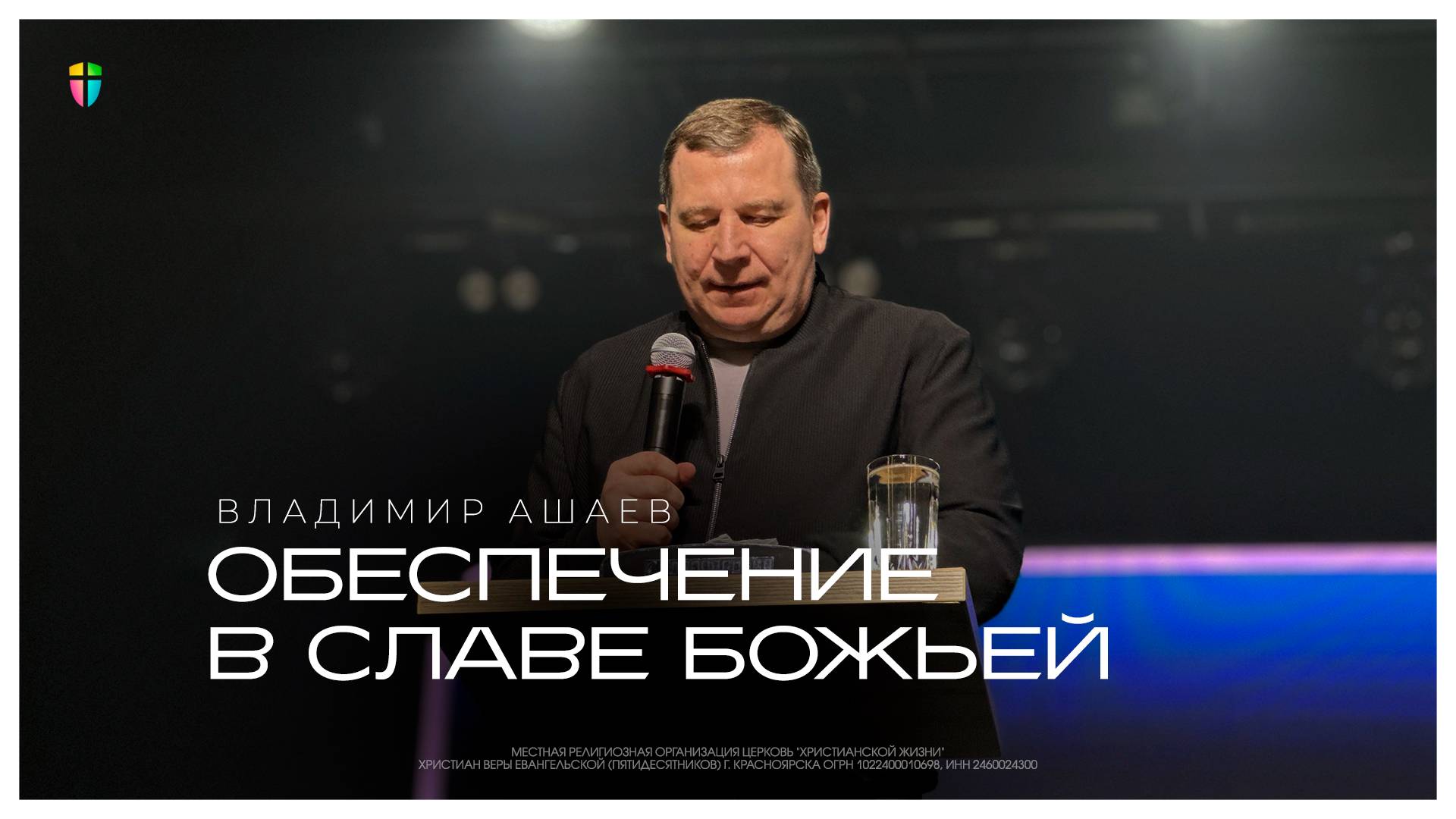 Обеспечение в Славе Божьей - Владимир Ашаев // 19.01.2025 // ЦХЖ Красноярск смотреть онлайн